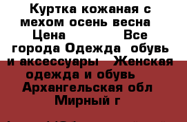 Куртка кожаная с мехом осень-весна › Цена ­ 20 000 - Все города Одежда, обувь и аксессуары » Женская одежда и обувь   . Архангельская обл.,Мирный г.